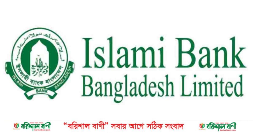 IBBL islam bank ইসলামী ব্যাংক